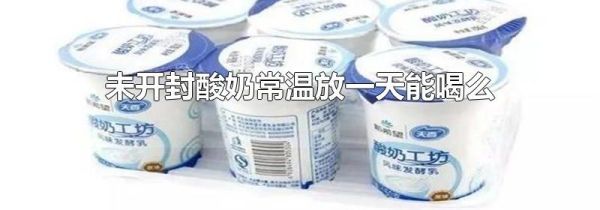 未开封酸奶常温放一天能喝么