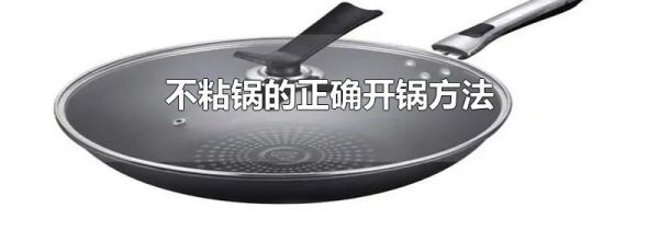 不粘锅的正确开锅方法