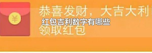 红包吉利数字有哪些