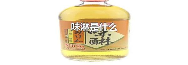 味淋是什么