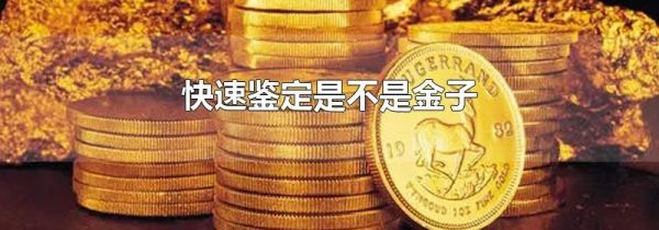 快速鉴定是不是金子