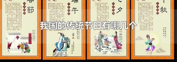 我国的传统节日有哪几个