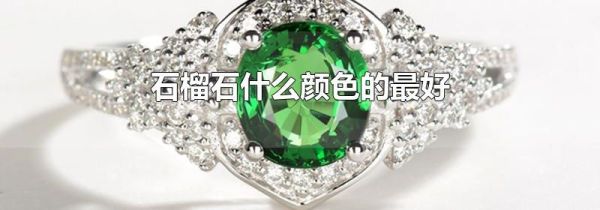 石榴石什么颜色的最好