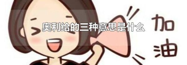 奥利给的三种意思是什么