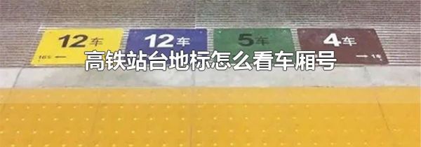 高铁站台地标怎么看车厢号