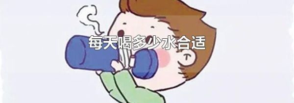 每天喝多少水合适