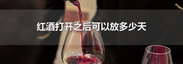 红酒打开之后可以放多少天