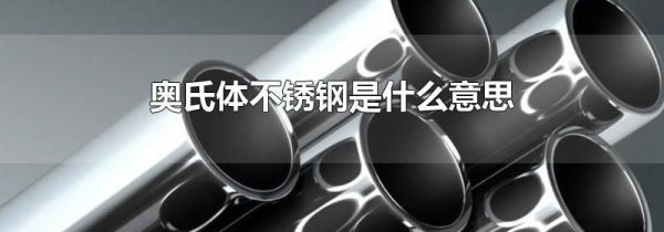 奥氏体不锈钢是什么意思