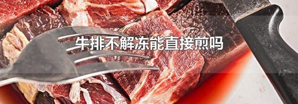 牛排不解冻能直接煎吗