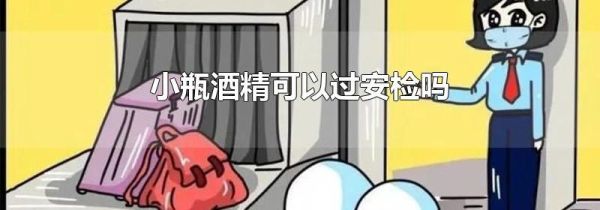 小瓶酒精可以过安检吗