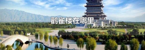 鹳雀楼在哪里