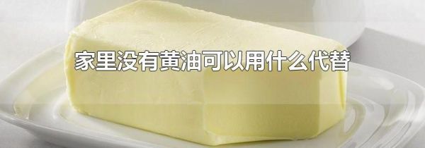 家里没有黄油可以用什么代替