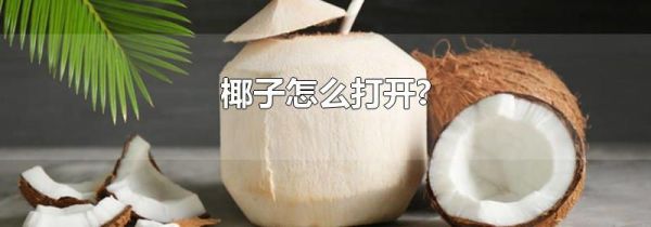 椰子怎么打开?