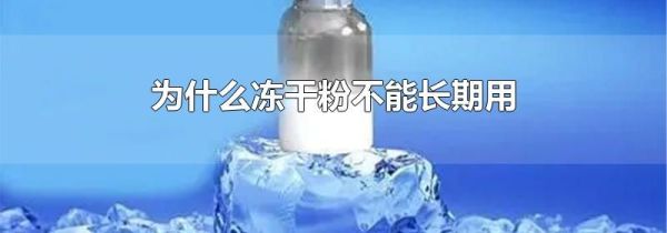 为什么冻干粉不能长期用