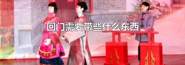 回门需要带些什么东西