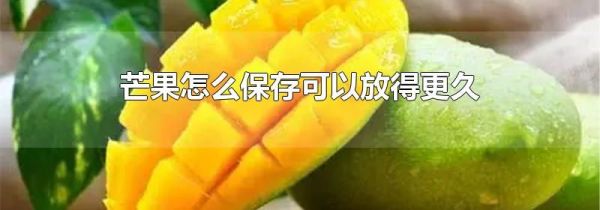 芒果怎么保存可以放得更久