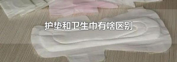 护垫和卫生巾有啥区别
