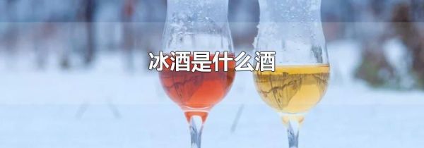 冰酒是什么酒