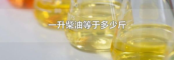 一升柴油等于多少斤