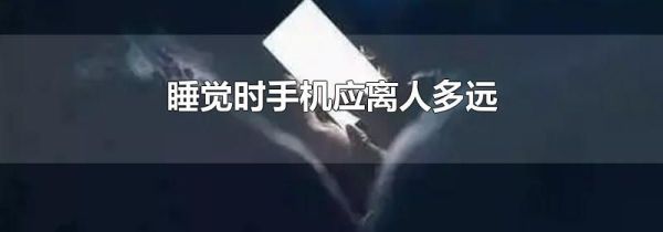 睡觉时手机应离人多远