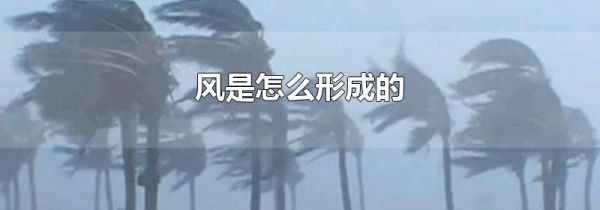 风是怎么形成的