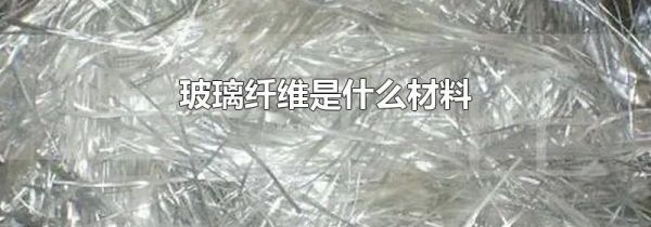 玻璃纤维是什么材料