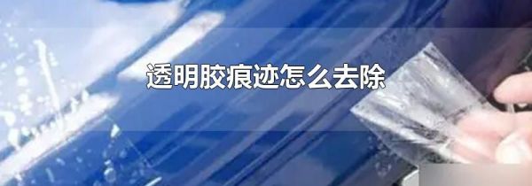 透明胶痕迹怎么去除