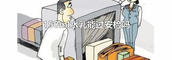 150ml水乳能过安检吗