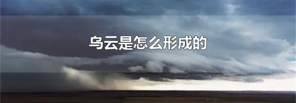 乌云是怎么形成的