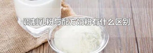 调制乳粉与配方奶粉有什么区别