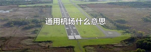 通用机场什么意思