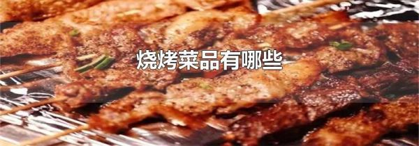 烧烤菜品有哪些