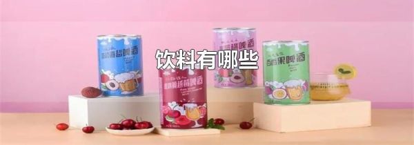饮料有哪些