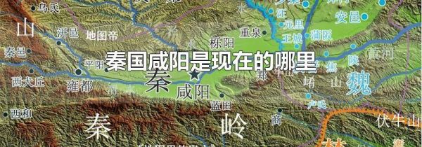 秦国咸阳是现在的哪里
