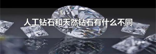人工钻石和天然钻石有什么不同