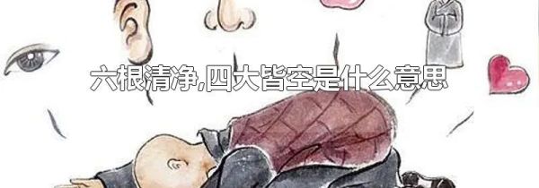 六根清净,四大皆空是什么意思