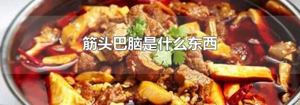 筋头巴脑是什么东西