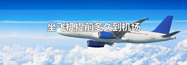 坐飞机提前多久到机场