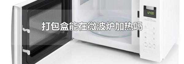打包盒能在微波炉加热吗