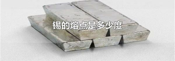 锡的熔点是多少度