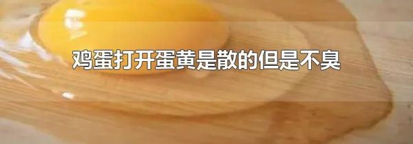 鸡蛋打开蛋黄是散的但是不臭
