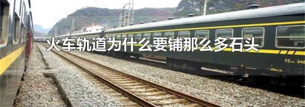 火车轨道为什么要铺那么多石头