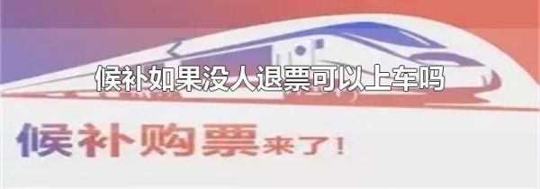 候补如果没人退票可以上车吗