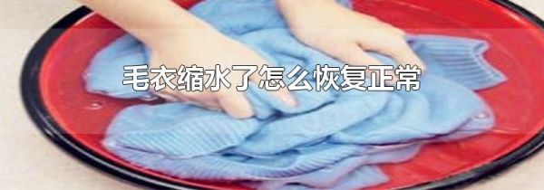 毛衣缩水了怎么恢复正常