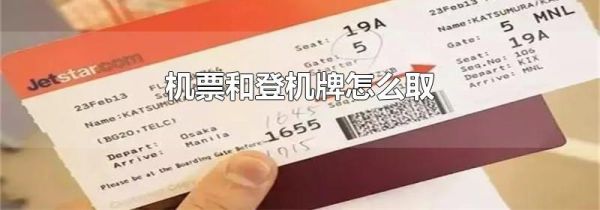 机票和登机牌怎么取