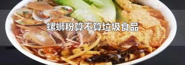 螺蛳粉算不算垃圾食品