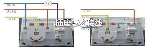 插座怎么接线