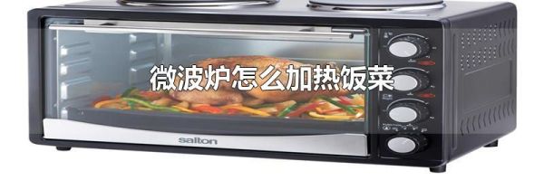 微波炉怎么加热饭菜