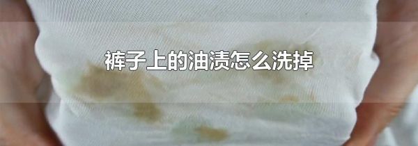裤子上的油渍怎么洗掉