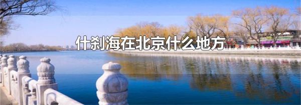 什刹海在北京什么地方